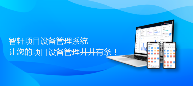 项目设备管理系统